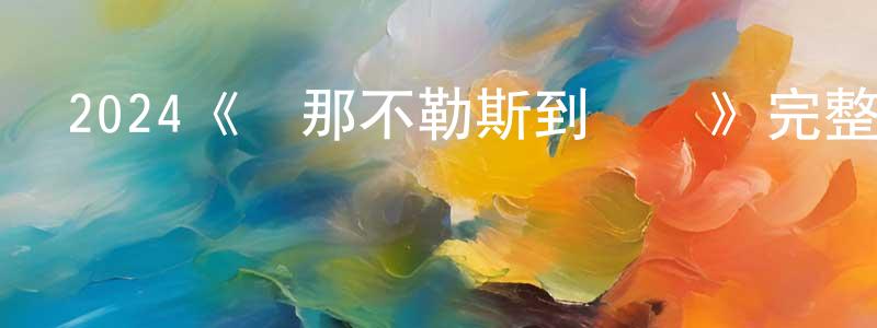 代穎穎發布2024《從那不勒斯到紐約》完整版電影/在線觀看/百度云-美劇天堂
